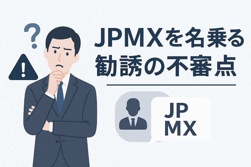 JPMXを名乗る勧誘の不審点