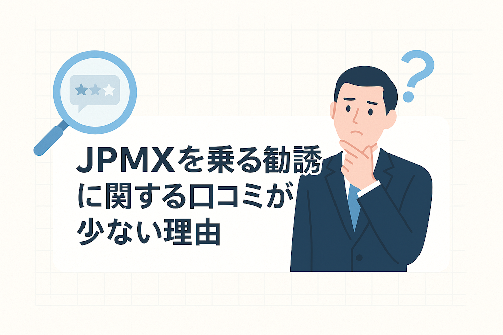 JPMXを名乗る勧誘に関する口コミが少ない理由