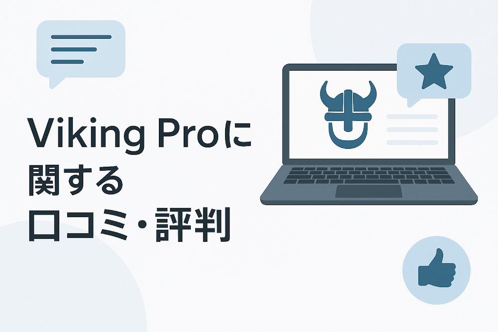 Viking Proに関する口コミ・評判