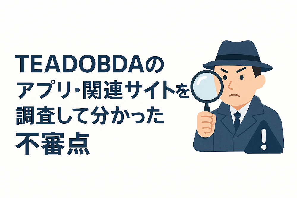 TEADOBDAのアプリ・関連サイトを調査して分かった不審点