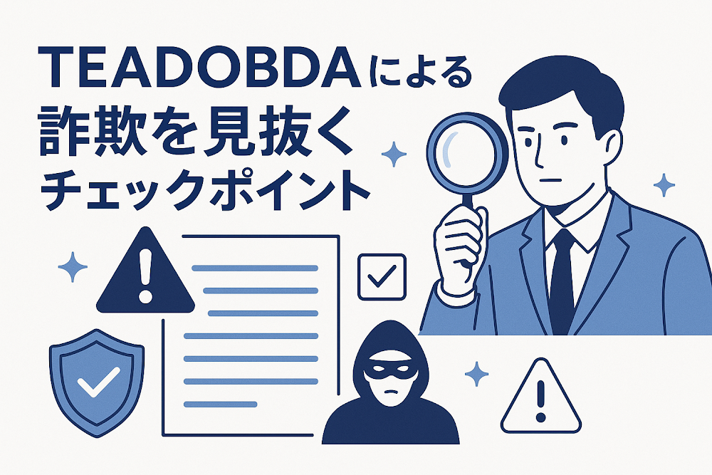 TEADOBDAによる詐欺を見抜くチェックポイント