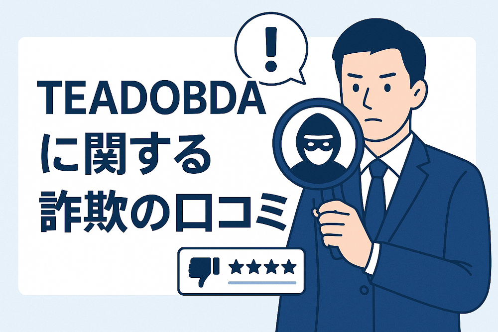 TEADOBDAに関する詐欺の口コミ