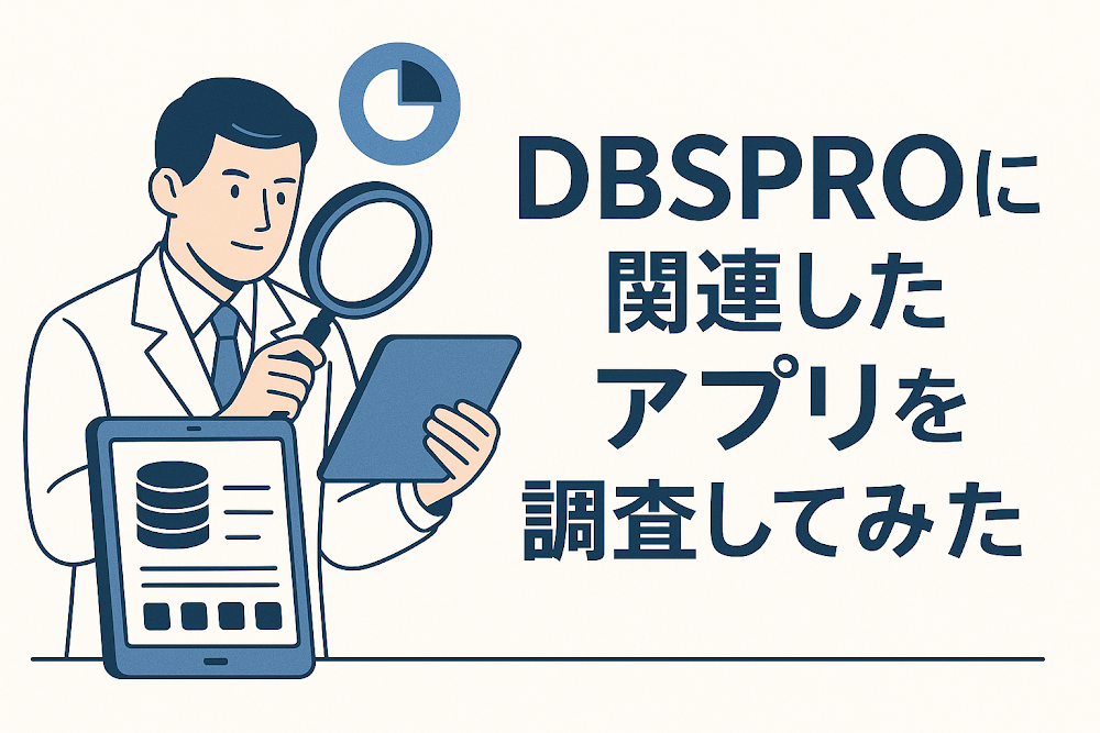 DBSPROに関連したアプリを調査してみた