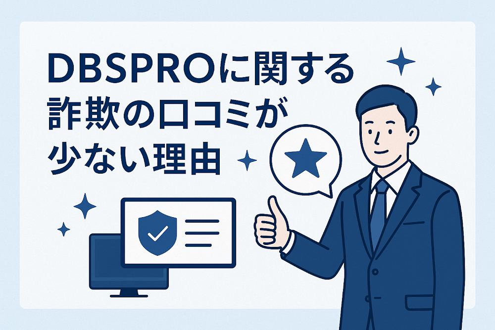 DBSPROに関する詐欺の口コミが少ない理由