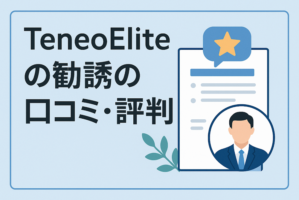 TeneoEliteの勧誘の口コミ・評判