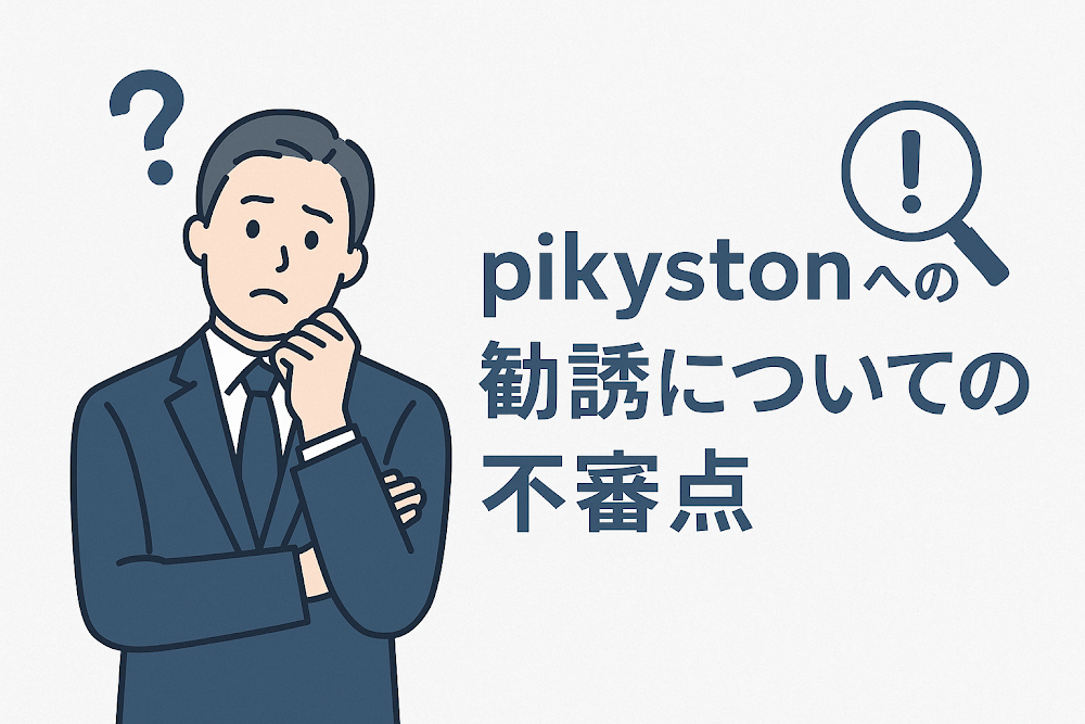 pikystonへの勧誘についての不審点