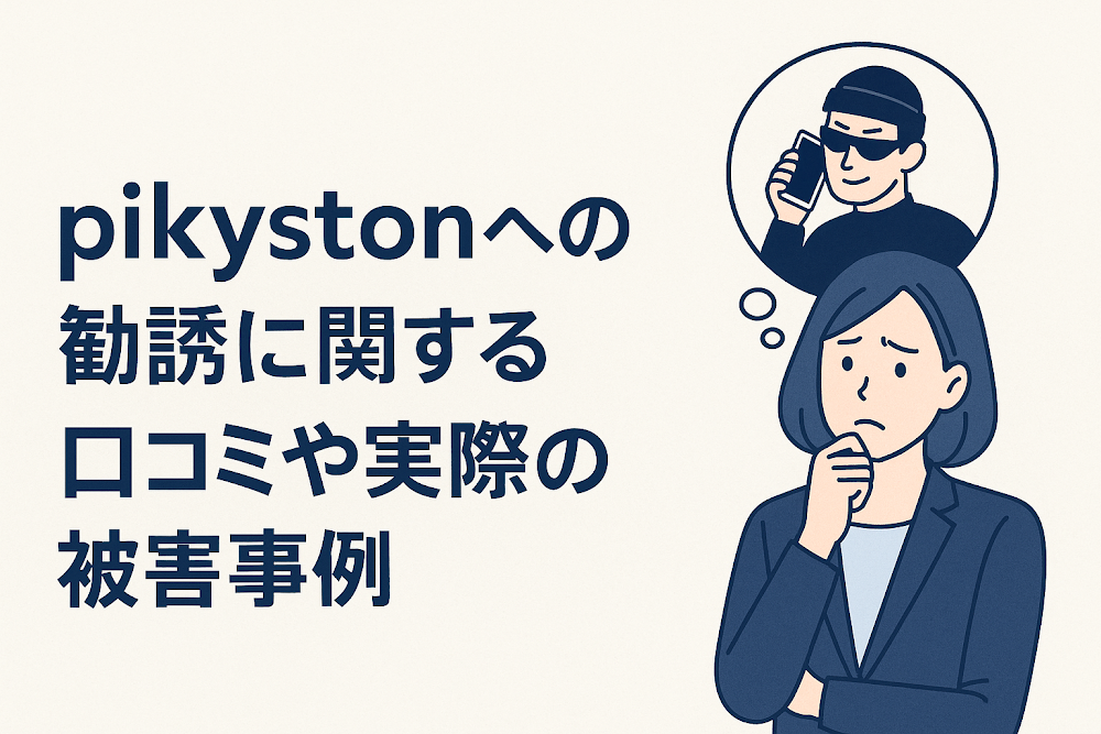 pikystonへの勧誘に関する口コミや実際の被害事例