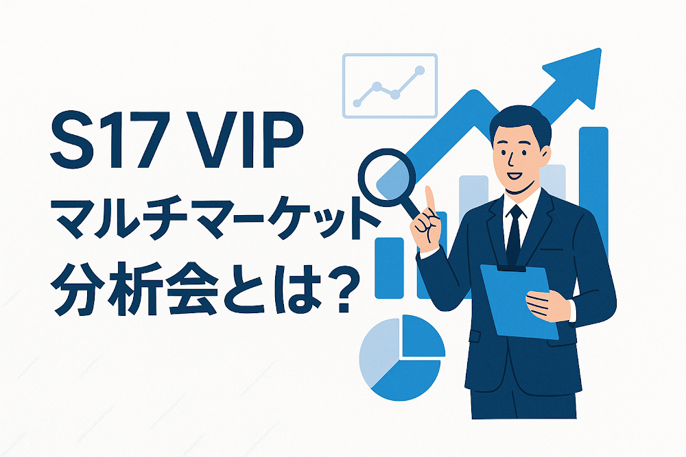 S17 VIPマルチマーケット分析会とは？