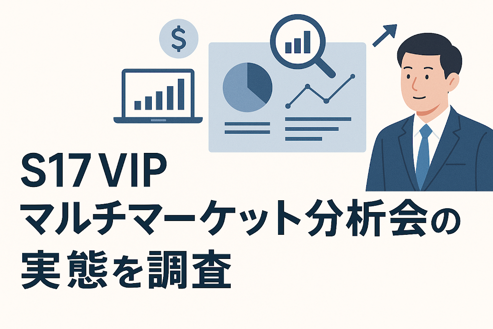 S17 VIPマルチマーケット分析会の実態を調査