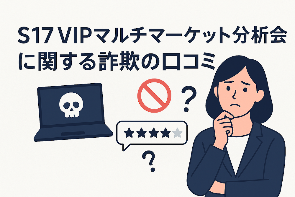 S17 VIPマルチマーケット分析会に関する詐欺の口コミ