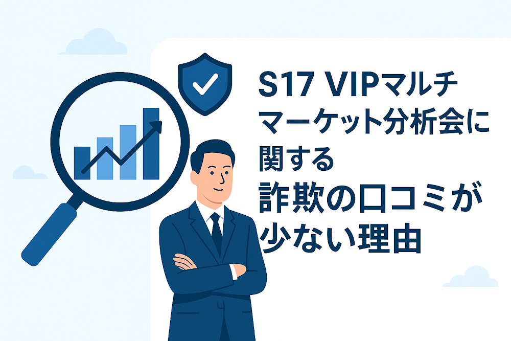 S17 VIPマルチマーケット分析会に関する詐欺の口コミが少ない理由