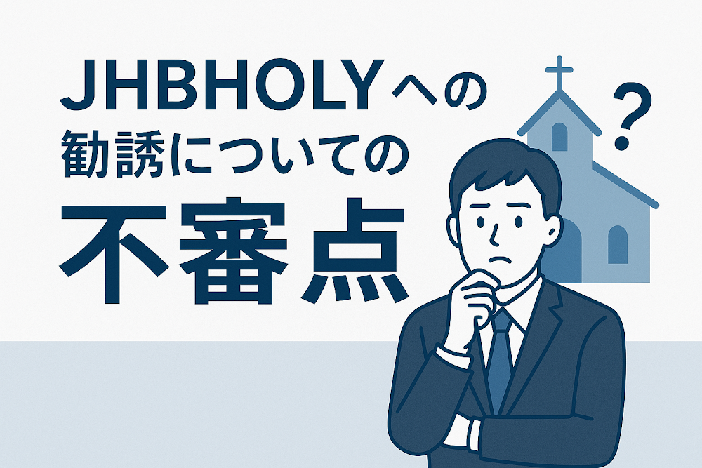 JHBHOLYへの勧誘についての不審点