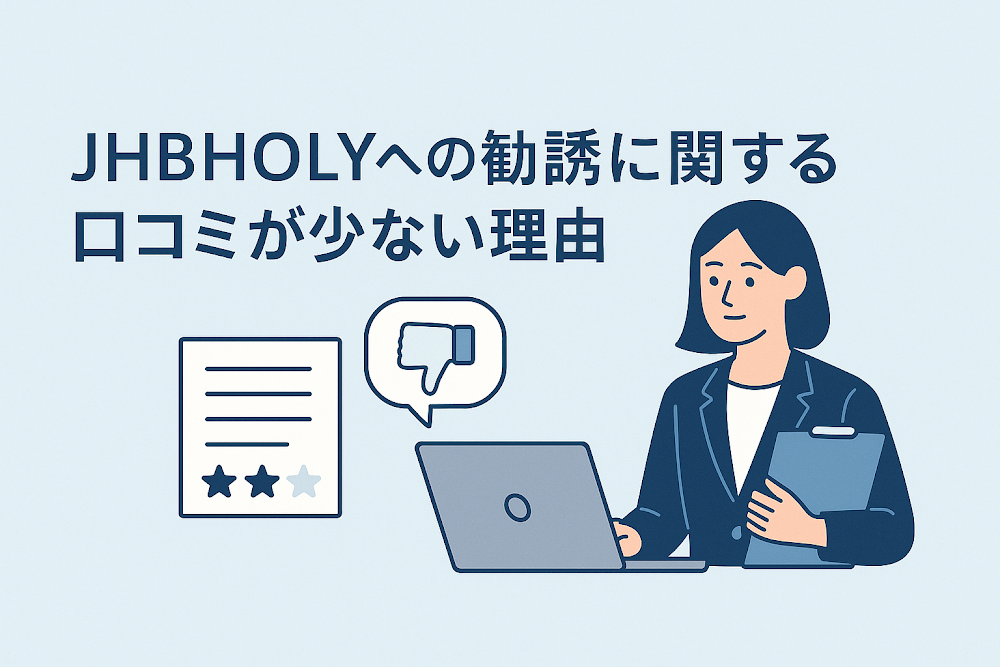 JHBHOLYへの勧誘に関する口コミが少ない理由
