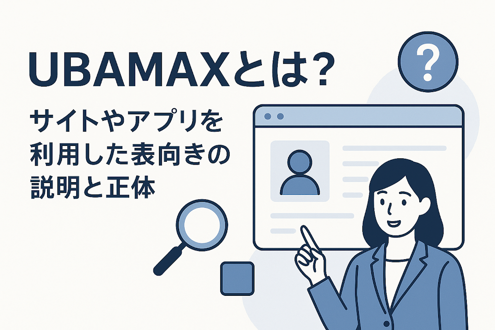 UBAMAXとは？サイトやアプリを利用した表向きの説明と正体