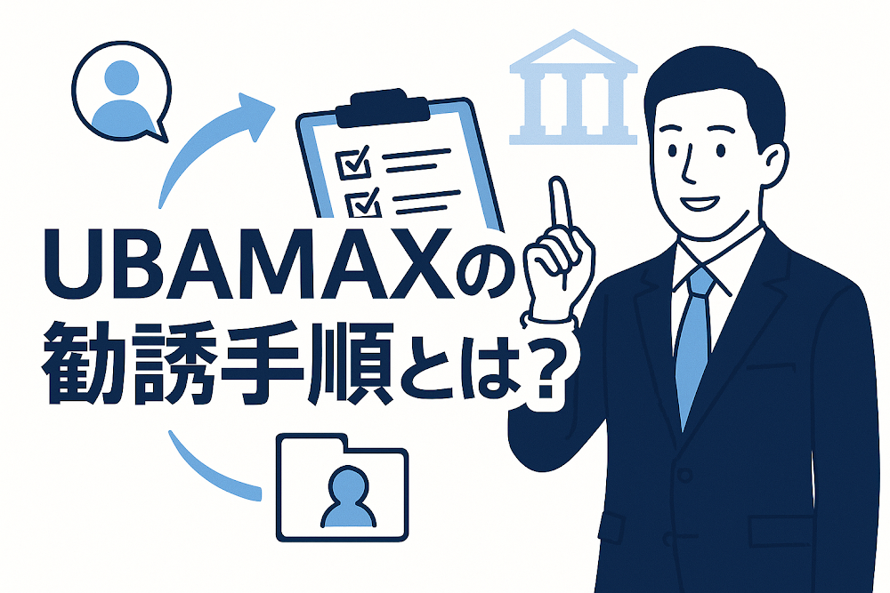 UBAMAXの勧誘手順とは？