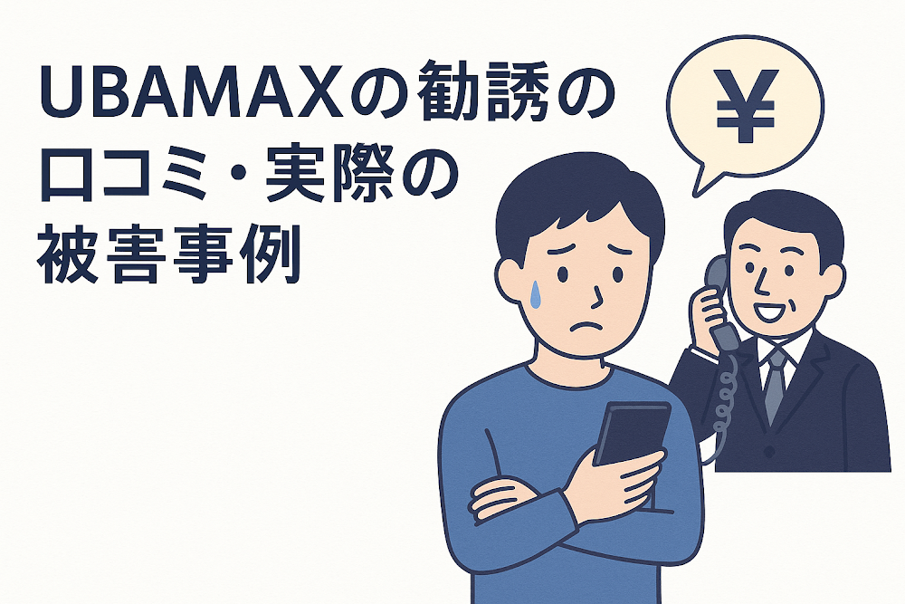 UBAMAXの勧誘の口コミ・実際の被害事例