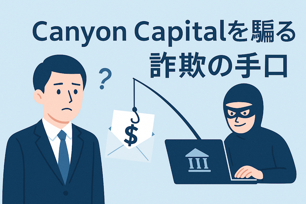 Canyon Capitalを騙る詐欺の手口
