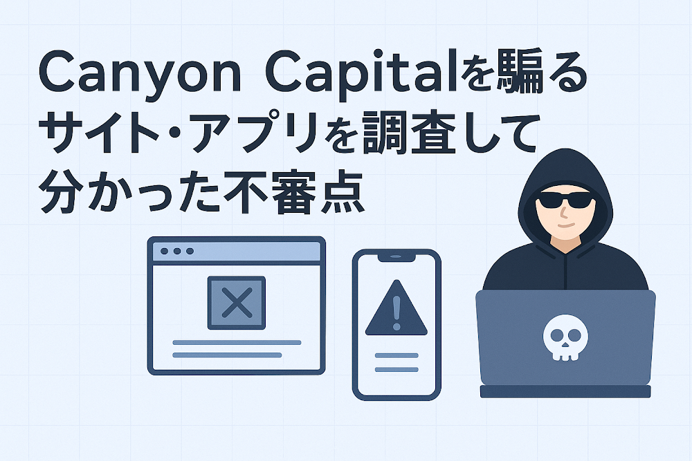 Canyon Capitalを騙るサイト・アプリを調査して分かった不審点