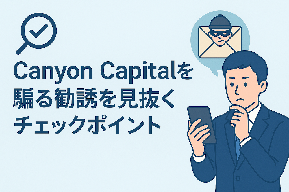 Canyon Capitalを騙る勧誘を見抜くチェックポイント