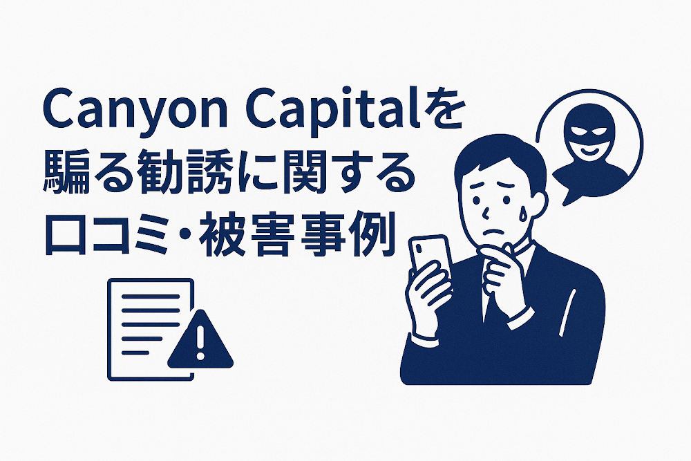 Canyon Capitalを騙る勧誘に関する口コミ・被害事例