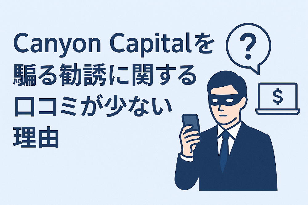 Canyon Capitalを騙る勧誘に関する口コミが少ない理由