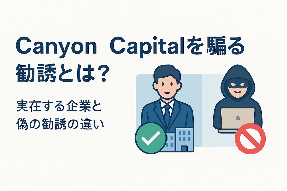Canyon Capitalを騙る勧誘とは？実在する企業と偽の勧誘の違い