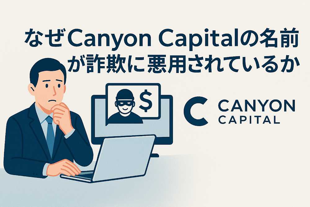 なぜCanyon Capitalの名前が詐欺に悪用されているのか