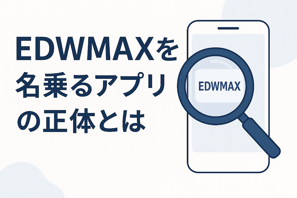 EDWMAXを名乗るアプリの正体とは