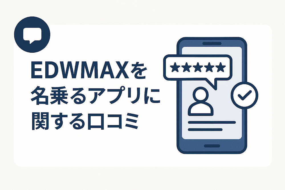 EDWMAXを名乗るアプリに関する口コミ