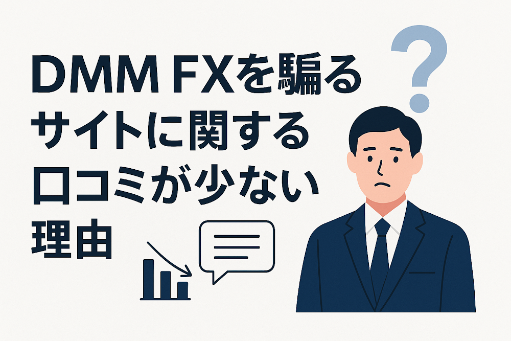 DMM FXを騙るサイトに関する口コミが少ない理由