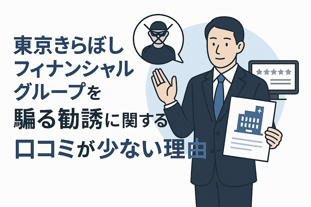 東京きらぼしフィナンシャルグループを騙る勧誘に関する口コミが少ない理由