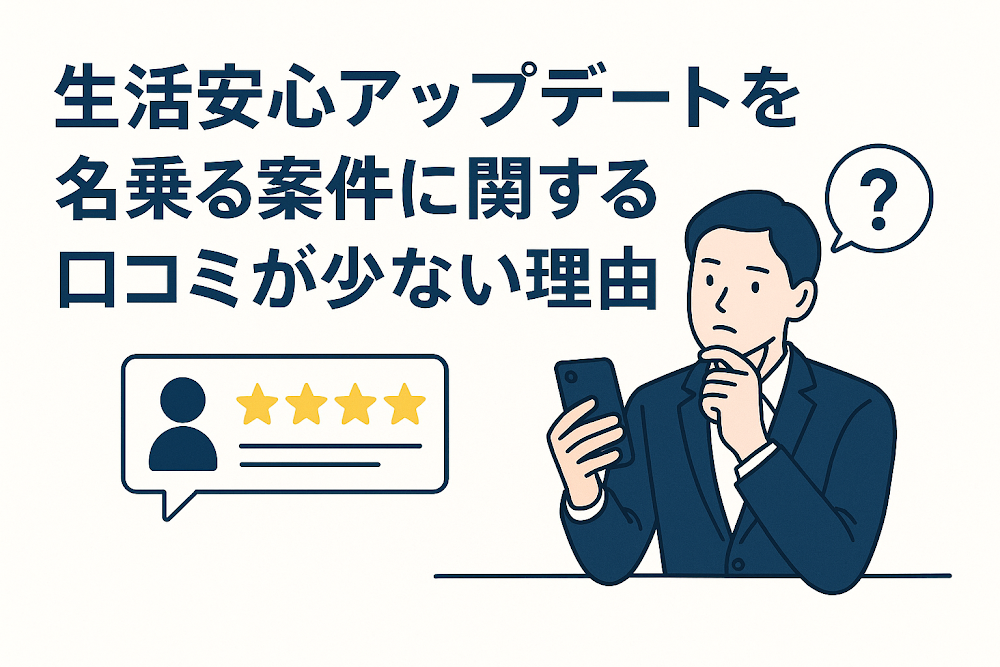 生活安心アップデートを名乗る案件に関する口コミが少ない理由