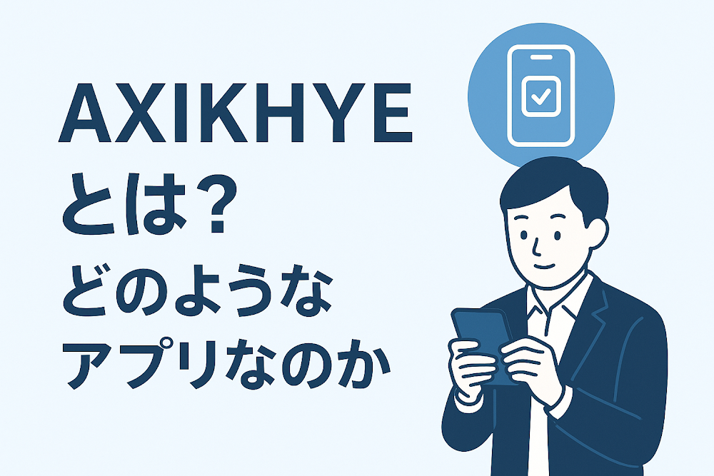 AXIKHYEとは？どのようなアプリなのか