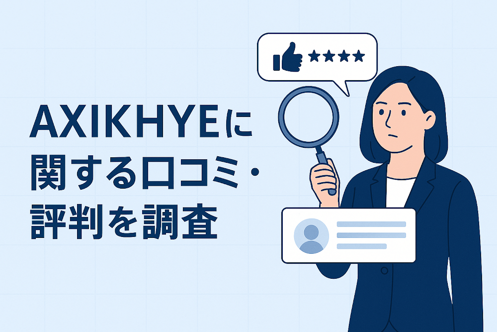 AXIKHYEに関する口コミ・評判を調査