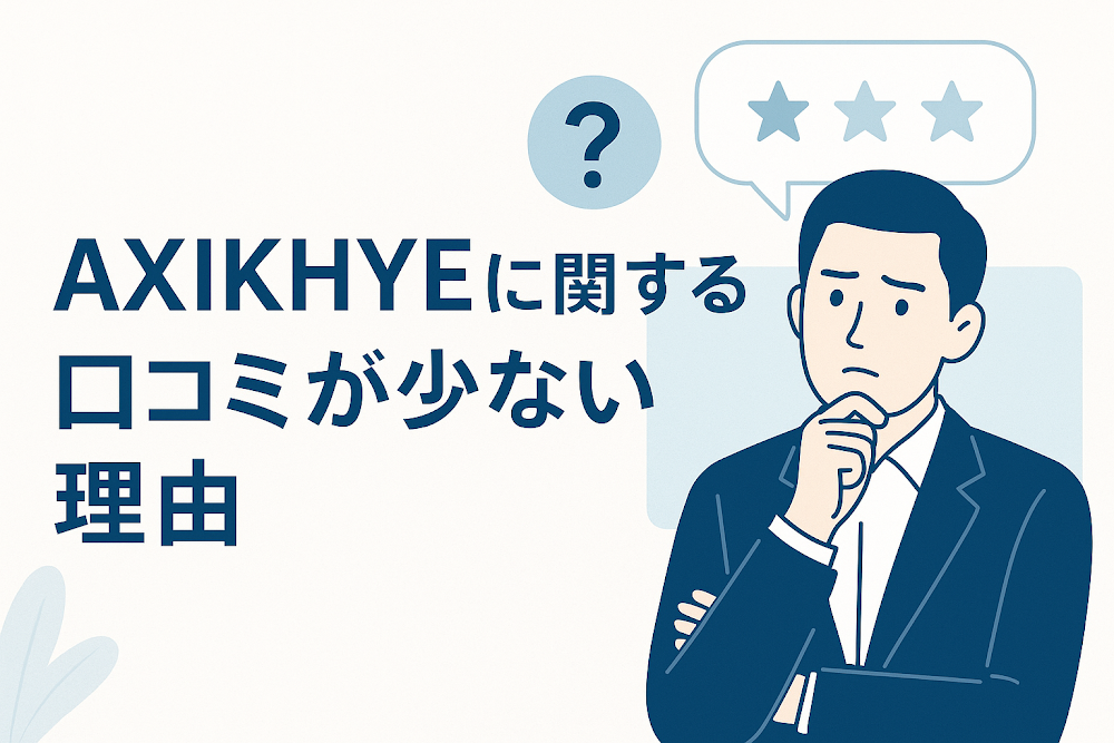 AXIKHYEに関する口コミが少ない理由