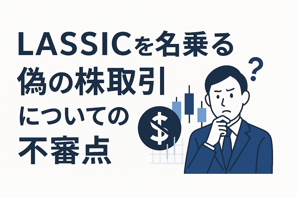 LASSICを名乗る偽の株取引についての不審点