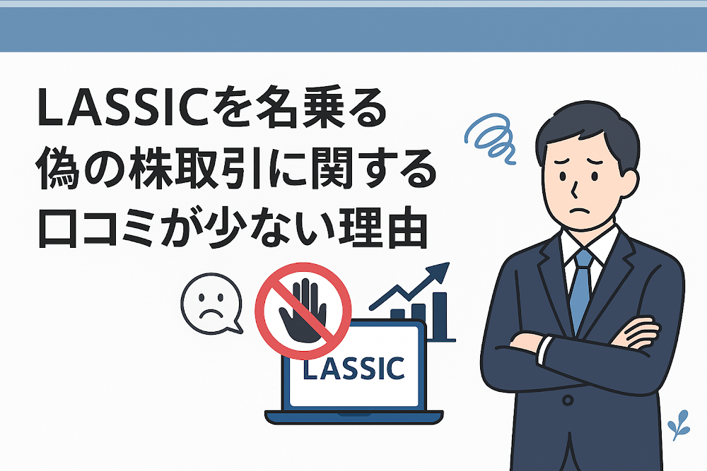 LASSICを名乗る偽の株取引に関する口コミが少ない理由