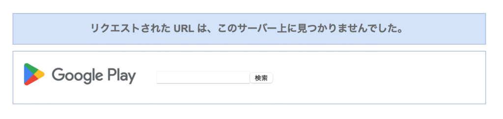 GooglePlay削除ページ
