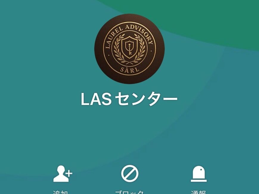 Laurel Advisory Sàrlを騙る勧誘カスタマーサポートがLINEに誘導される
