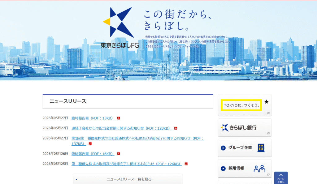東京きらぼしフィナンシャルグループを騙る勧誘公式サイト