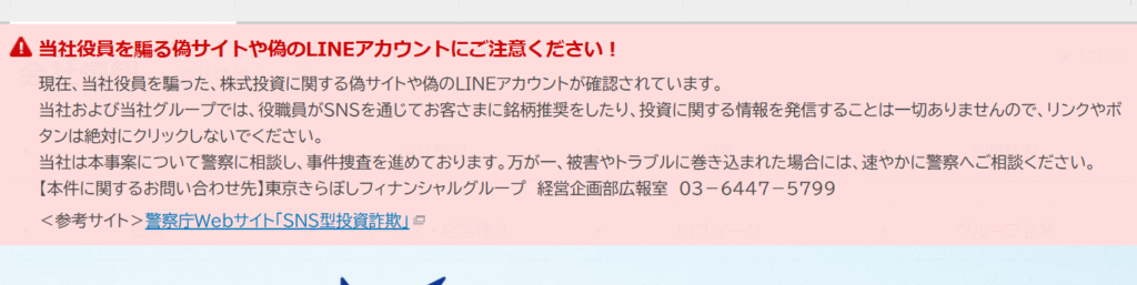 東京きらぼしフィナンシャルグループを騙る勧誘公式サイト注意喚起