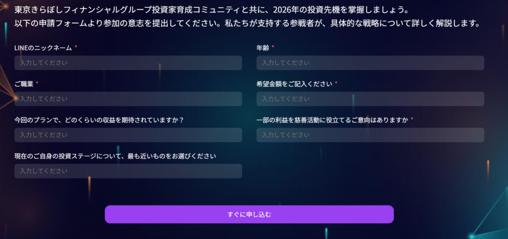 東京きらぼしフィナンシャルグループを騙る勧誘LINEへの誘導と個人情報の収集を目的とした構成になっている