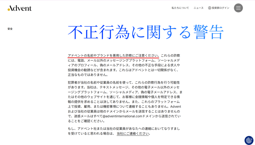 Adventを名乗る業者公式サイト注意喚起
