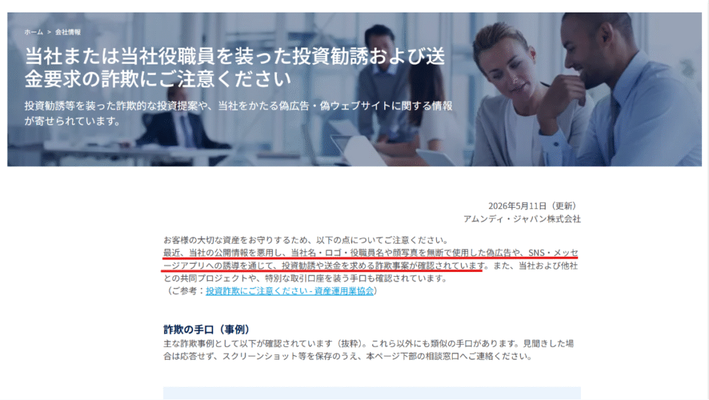 アムンディ・ジャパンを騙る勧誘公式サイト注意喚起