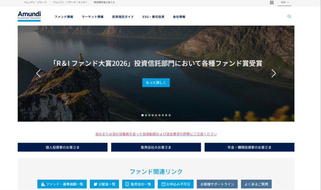 アムンディ・ジャパンを騙る勧誘