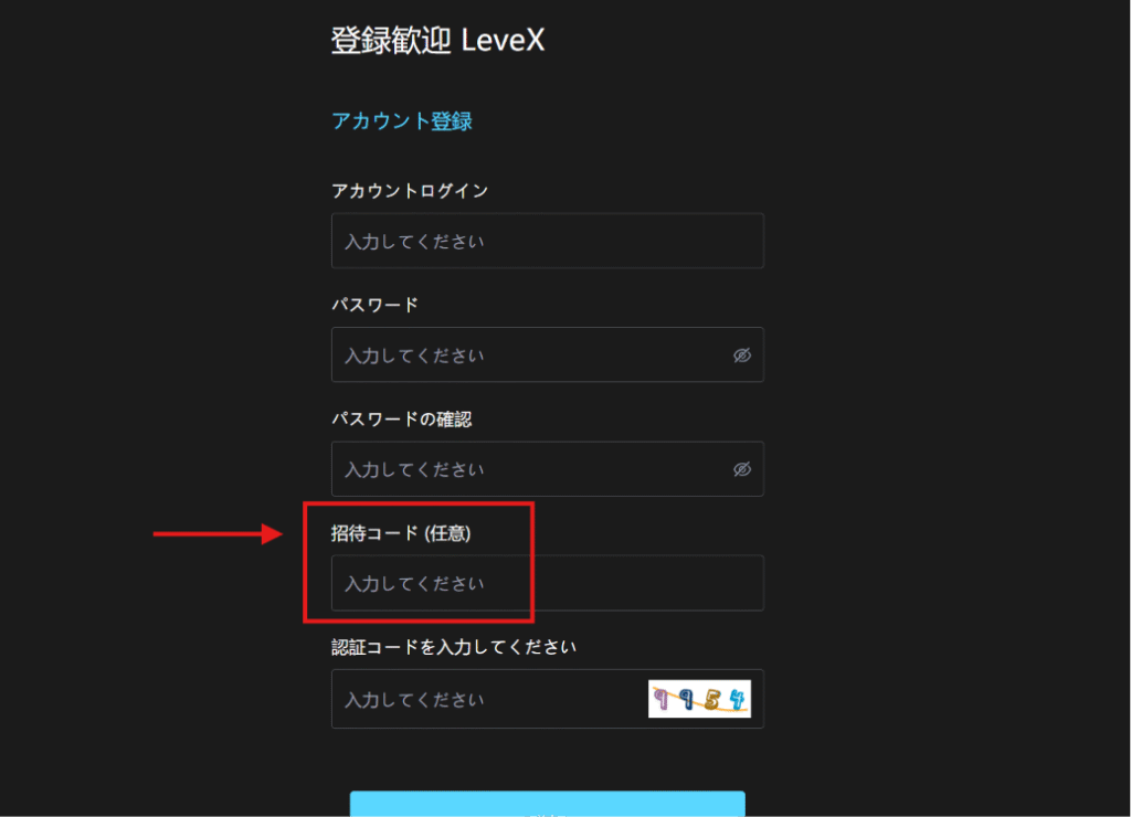 LeveX（levexjp.com）を名乗るサイト新規登録に「招待コード」が必要