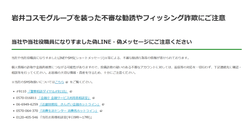 岩井コスモ証券を騙る勧誘岩井コスモ証券株式会社注意喚起