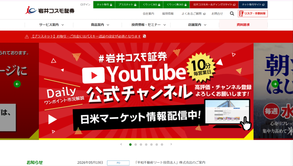 岩井コスモ証券株式会社の公式サイト