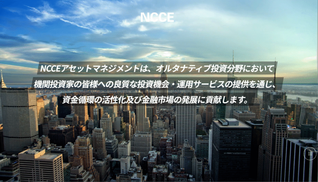 NCCEアセットマネジメント
