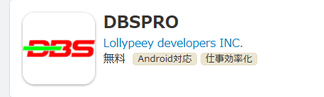 DBSPROAPPLION公式サイト